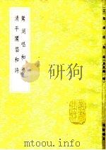 鸳湖唱和稿（1985 PDF版）
