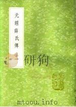 元经薛氏传  1-2册   1991  PDF电子版封面  7101008941  王通撰 