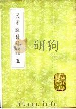 沅湘通艺录  附四书文民工  5（1985 PDF版）