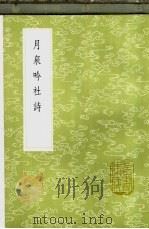 月泉吟社诗   1985  PDF电子版封面  17018·151  吴渭编 