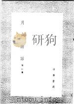 月山诗话（1985 PDF版）