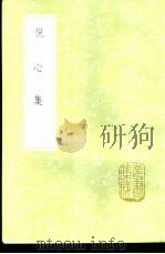 悦心集   1985  PDF电子版封面  17018·151  清世宗选 