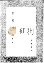 云间杂志   1991  PDF电子版封面  7101008941   