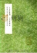 云缅山川志   1991  PDF电子版封面  7101008941  李荣陛撰 