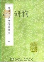 云岐子保命集论类要  一至二册（1985 PDF版）