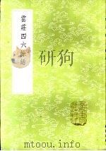 云庄四六余话（1985 PDF版）
