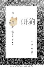 赵待制遗稿  附词   1985  PDF电子版封面  17018·151  赵雍撰 