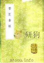 哲匠金桴   1985  PDF电子版封面  17018·151  杨慎撰 