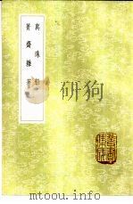 真珠船   1985  PDF电子版封面  17018·151  （明）胡侍著；（明）陆囏撰 