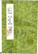 正学编   1991  PDF电子版封面  7101008941  陈深著 