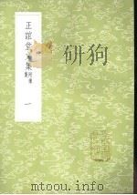 正谊堂文集  附续集  1-4册（1985 PDF版）