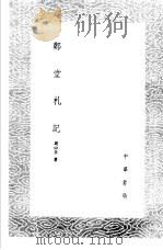 郑堂札记   1985  PDF电子版封面  17018·151  周中孚著 