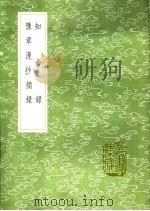 知命录  知命录  豫章漫抄摘录   1991  PDF电子版封面  7101008941  陆深著；撰人，陆深撰 