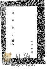 治蛊新方   1985  PDF电子版封面  17018·151  缪福照重订；路顺德纂 