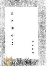 治河图略   1985  PDF电子版封面  17018·151  王喜撰 