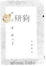 中文孝经   1985  PDF电子版封面  17018·151  周春纂 