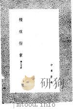 种痘指掌   1985  PDF电子版封面  17018·151  （清）佚名撰 