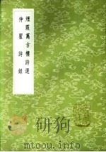 仲瞿诗录   1985  PDF电子版封面  17018·151  王昙撰；徐渭仁辑 