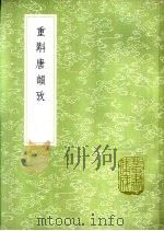 重斠唐韵考（1985 PDF版）