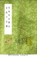 周秦刻石释音（1985 PDF版）