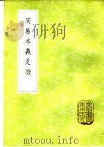 周易本义爻征   1985  PDF电子版封面  17018·151  吴曰慎著 