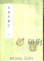 周易本义注  1-5册   1985  PDF电子版封面  17018·151  胡方撰 
