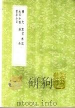 煮泉小品   1991  PDF电子版封面  7101008941  田艺蘅撰 