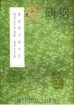 檇李记   1991  PDF电子版封面  7101008941  王樵撰 