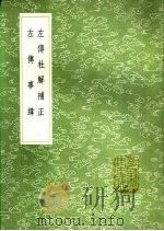 左传事纬   1991  PDF电子版封面  7101008941  马骕 