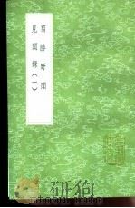 翦胜野闻   1991  PDF电子版封面  7101008941  徐祯卿撰 