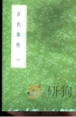 吕氏春秋（1991 PDF版）