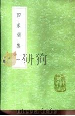 四家选集  第1卷   1991  PDF电子版封面  7101008941  张怀选 