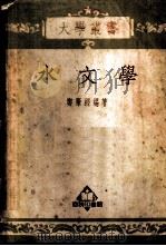 水文学   1951  PDF电子版封面    郑肇经编撰 