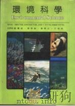 环境科学   1986  PDF电子版封面    AMOS TURK，Ph.D.等原作；陈国成主译 