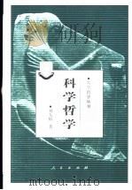 科学哲学   1998  PDF电子版封面  7010026823  刘大椿著 