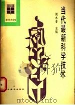 当代最新科学技术   1989  PDF电子版封面  7110010473  周永春主编 