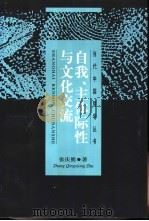 自我、主体际性与文化交流   1999  PDF电子版封面  7208030960  张庆熊著 