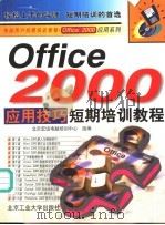 Office 2000应用技巧短期培训教程   1999  PDF电子版封面  7563908439  北京宏远电脑培训中心组编 