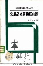 常用晶体管稳压电源   1982  PDF电子版封面  15045·总2578有5245  张果，焦文编著 