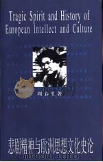 悲剧精神与欧洲思想文化史论   1999  PDF电子版封面  7208032815  周春生著 