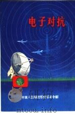 电子对抗   1993  PDF电子版封面    吴祖武编 