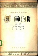 气轮机  上   1955  PDF电子版封面    г.C.日利茨基著；史绍熙 王绍祖译 