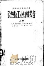 矽酸盐工业机械装备   1957  PDF电子版封面  15064·92  （苏）萨波日尼科夫（М.Я.Сапожников），（苏）布 