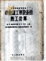 矽酸盐工业设备的热工计算   1956  PDF电子版封面    （苏）金兹布尔格（Д.Б.Гинзбург）等著；中华人民共 