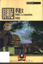 贝利尼：梦游女   1999  PDF电子版封面  9575610644  吴祖强主编 