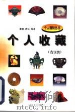 个人收藏  古玩类   1998  PDF电子版封面  7202022540  秦勇，周汉编著 