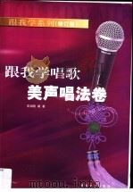 跟我学唱歌·美声唱法卷   1996  PDF电子版封面  7540415754  王如湘编著 