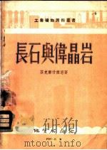 长石与伟晶岩   1954  PDF电子版封面    （苏）芬克尔什杰恩（И.Д.Финкельштейн）著；东 