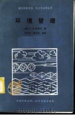 环境管理   1982  PDF电子版封面    （美）G.H.休埃尔著；刘天齐 易泽光编译 