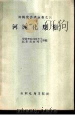 河网化规划   1959  PDF电子版封面    安徽水利电力厅，江苏水利厅编 